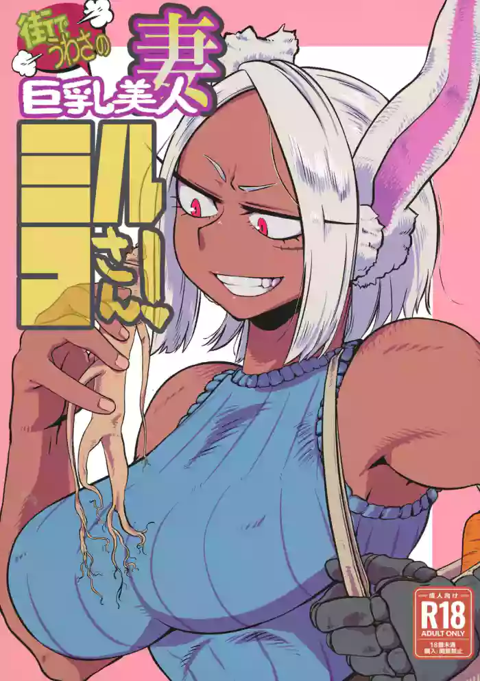 Machi de Uwasa no Kyonyuu Bijin Hitozuma Mirko-san