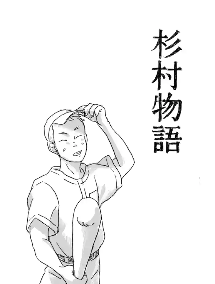 Sugimura Monogatari no Tsuzuki gallery cover featuring sugimura from mimi wo sumaseba