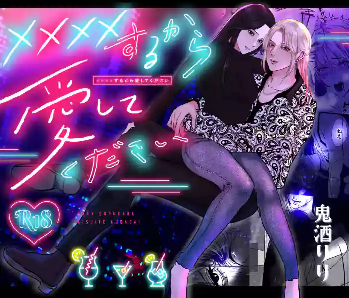 ×××× suru kara ai si te kudasai|我会XXXX的一定要爱我哦
