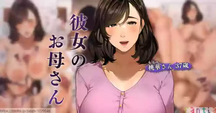 [Sakura no Tomoru Hi e] Kanojo no Okaa-san ~ Momoka-san 1 [Chinese]