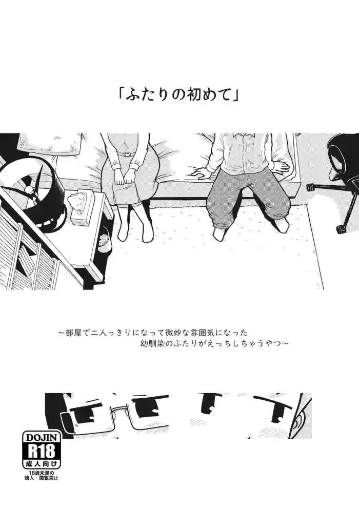 Futari no Hajimete