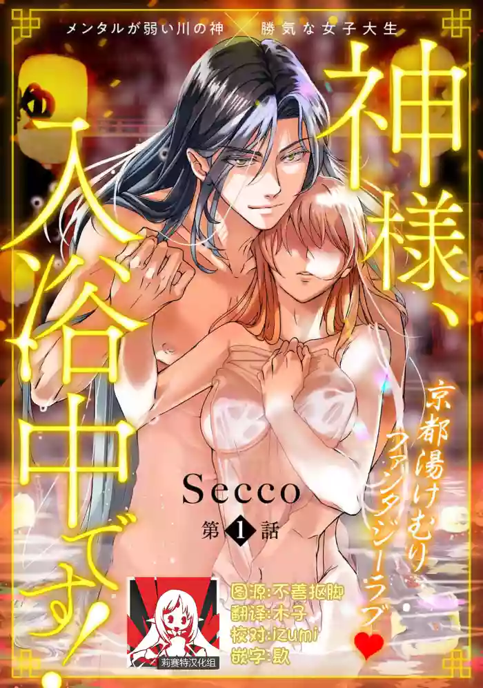 [Secco] Kamisama, nyūyoku-chūdesu! | 神明大人入浴中 1-7 [Chinese] [莉赛特汉化组]