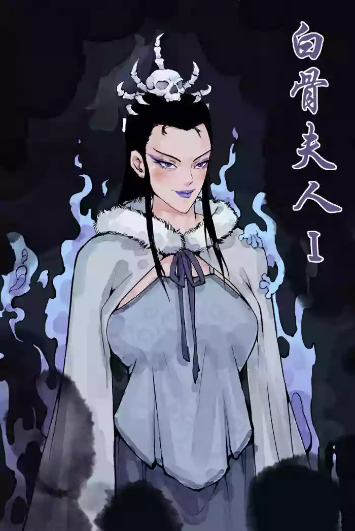 白骨夫人1-6 gallery cover from original