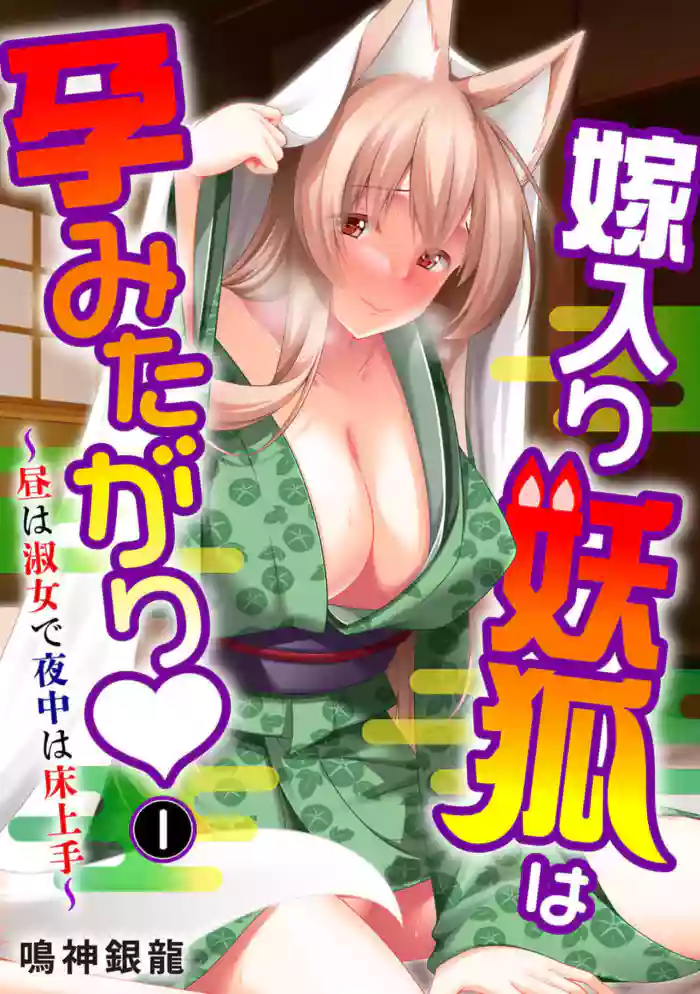 [Narukami Ginryu] Yomeiri Yōko Wa Haramita Gari ~ Hiru Wa Shukujo De Yonaka Wa Yukajōzu ~ 1