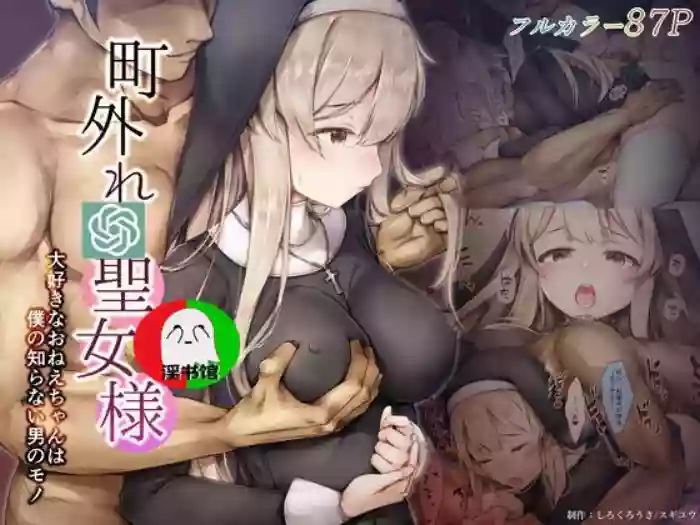 Machihazure no Seijo-sama Daisuki na Onee-chan wa Boku no Shiranai Otoko no Mono