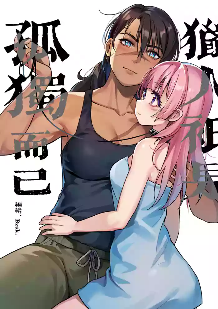 ♥猎人只是孤独而已