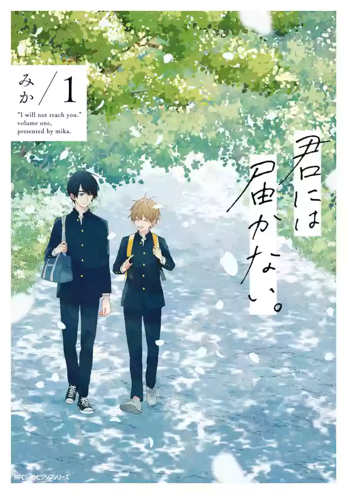 Kimi ni wa Todokanai. 1