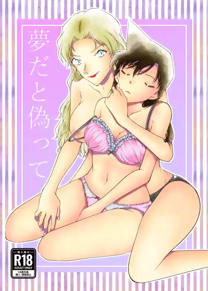 Yumeda to Itsuwatte gallery cover featuring vermouth from detective conan