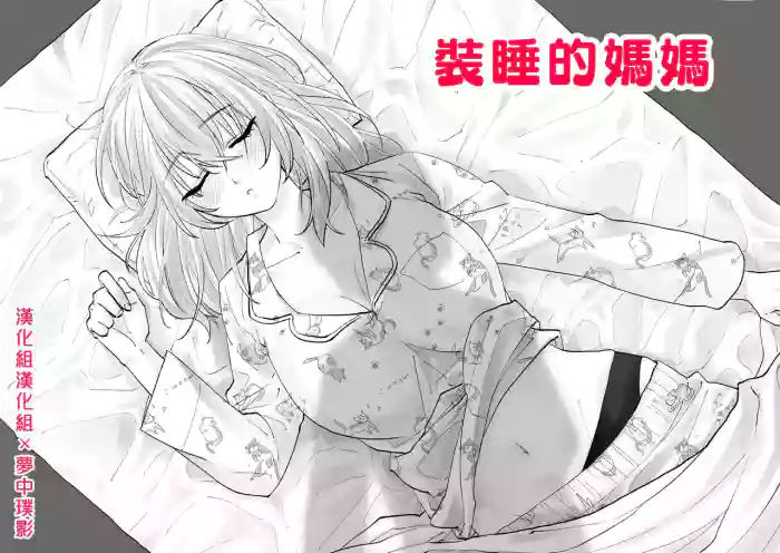 Netafuri Mama | 裝睡的媽媽 gallery cover from original