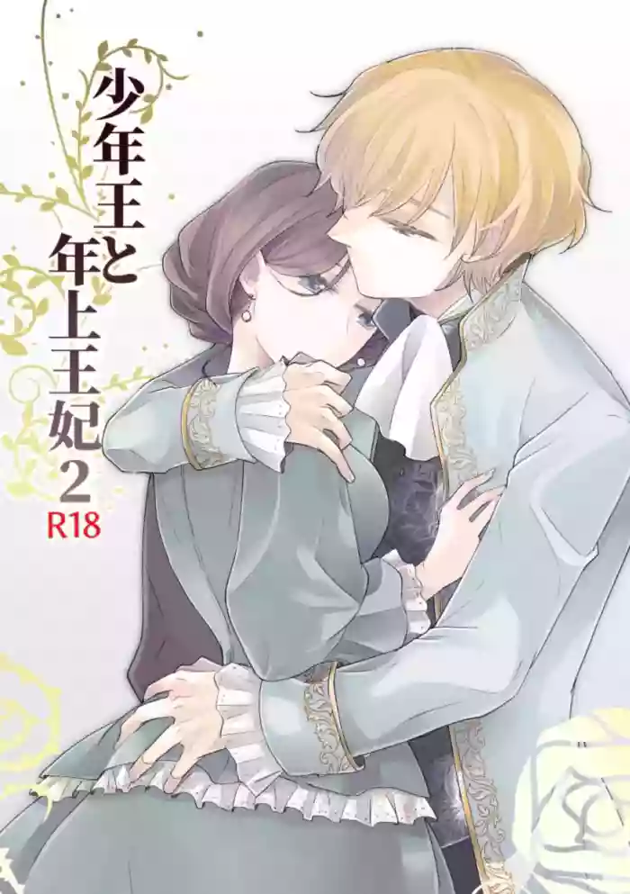 Shounen Ou to Toshiue Ouhi 2 | The Boy King and His Older Queen 2 gallery cover from original