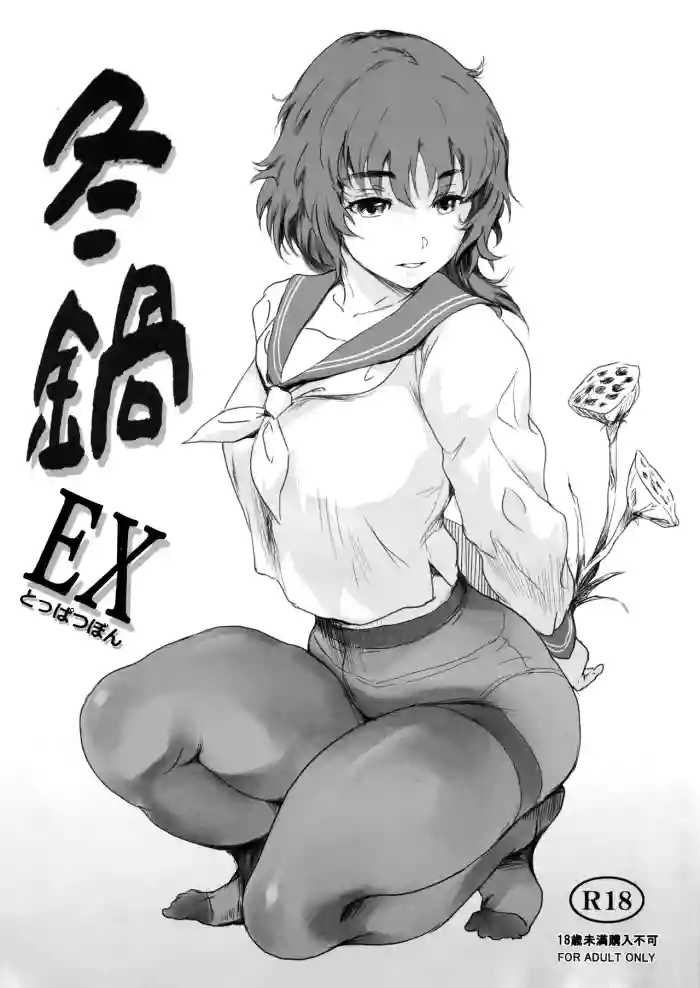 Fuyu Nabe EX Toppatsubon gallery cover from original