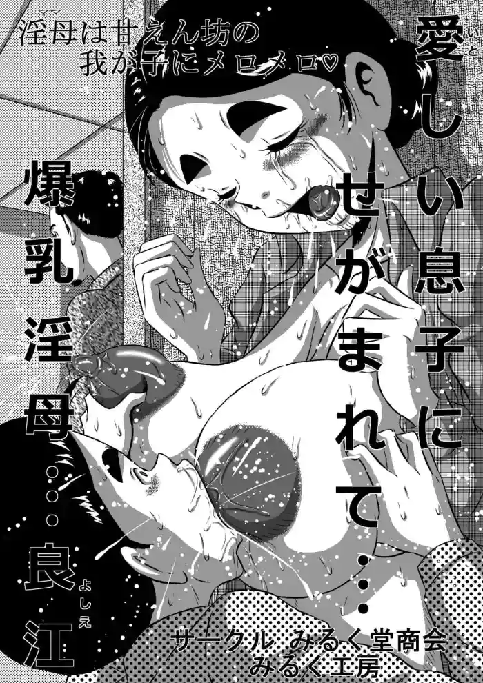Itoshii Musuko ni Segamarete... Bakunyuu Inbo... Yoshie