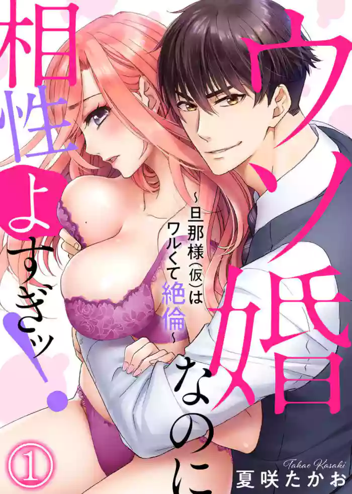 [Kasaki Takao] Uso Konnanoni Aishōyo Sugi tu!～ Danna-sama (kari) wa Warukute Zetsurin ～1-2
