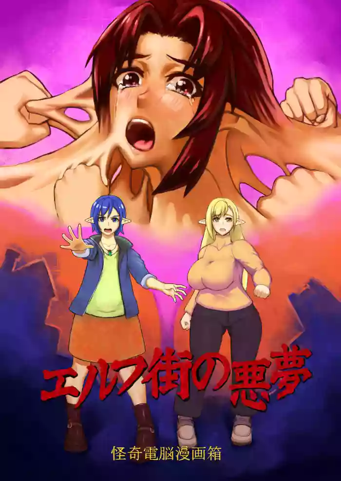 Elf Machi no Akumu gallery cover from original