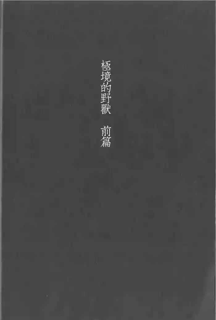 Kyokugen Kouchi no Kemono Zenpen | 极境的野兽 前篇