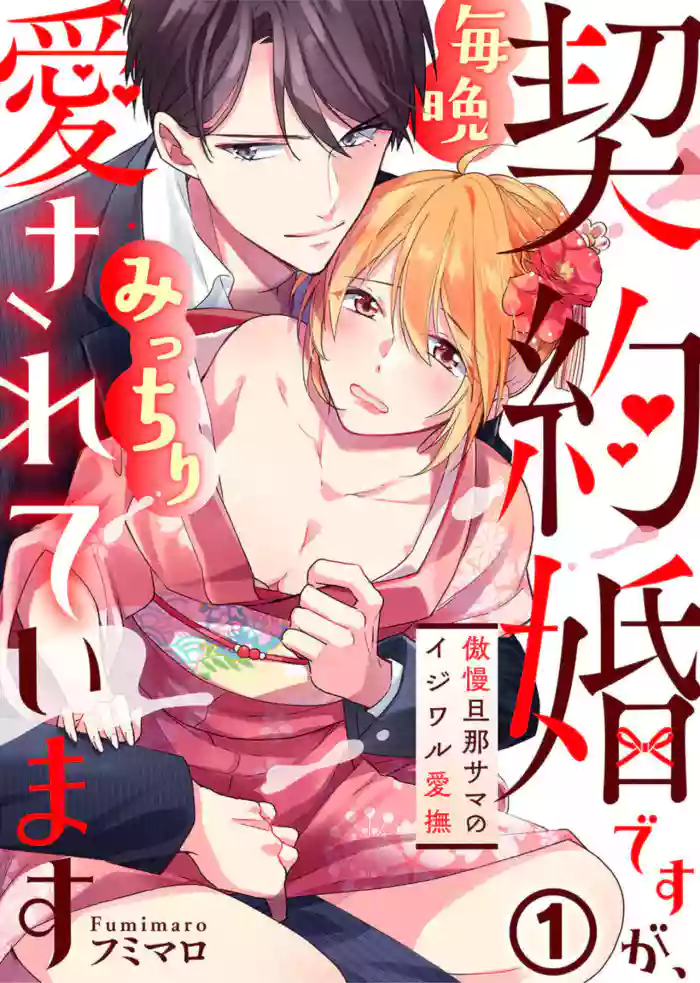 Keiyaku Kondesuga , Maiban Micchiri Aisareteimasu ~ Gōman Danna-sama no Ijiwaru Aibu ~ 1