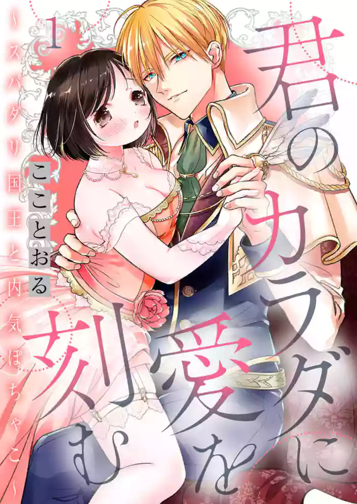 [Koko Tooru] Kimi no Karada ni Ai o Kizamu ~SuperDarli Kokuou to Uchiki Pochako~ 1