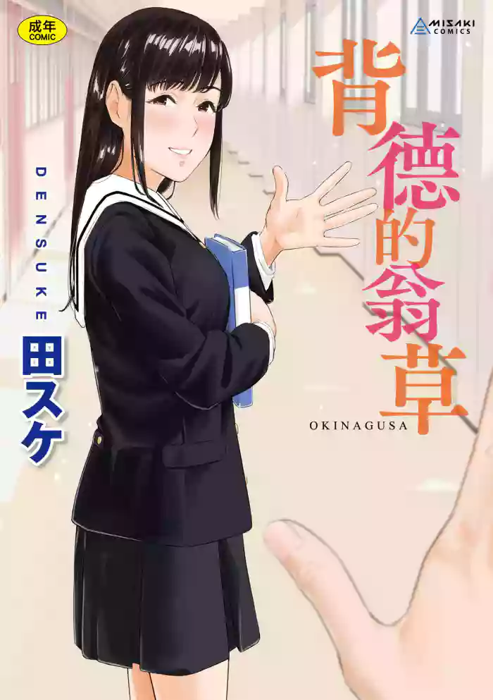 Okinagusa | 背德的翁草 gallery cover