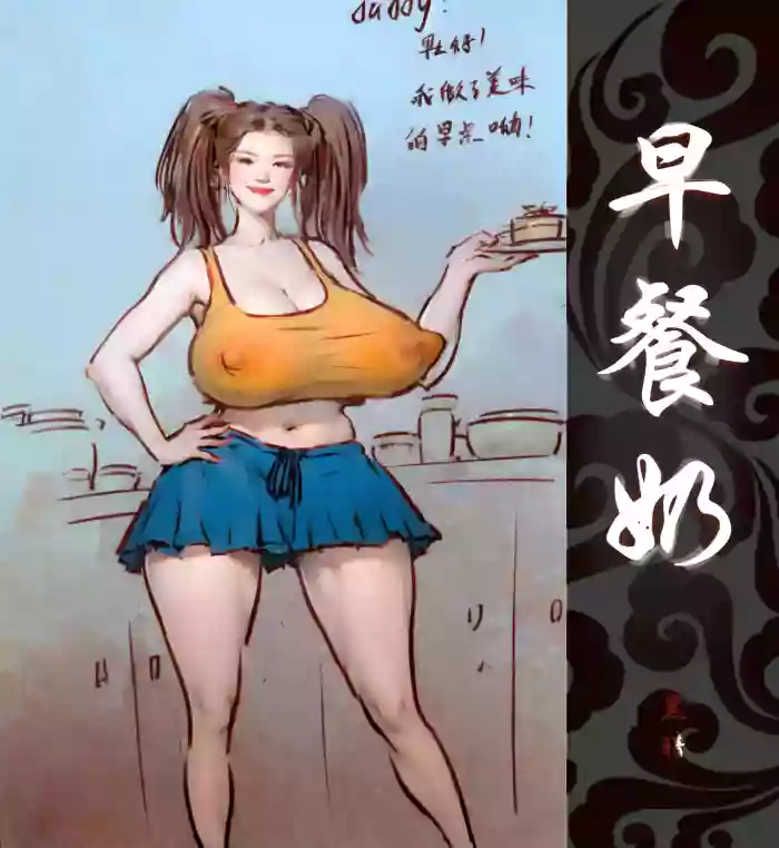 【早餐奶】【黑暗魔巢】