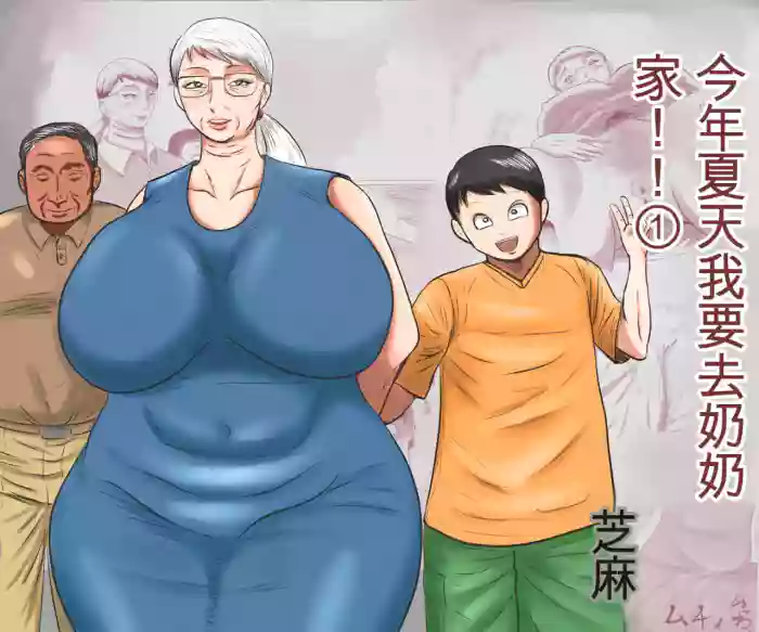 [Surigoma] Kotoshi no Natsu mo Obaa-chan-ka ni Boku wa Iku!! 1 | 今年夏天我要去奶奶家!! 1 [Chinese]
