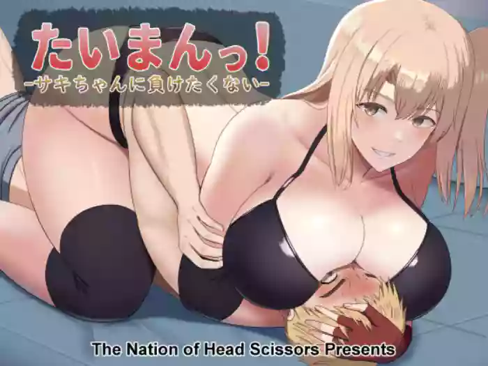 Taiman! -Saki-chan ni Maketakunai!- | Taiman! I Can't Let Saki Beat Me!