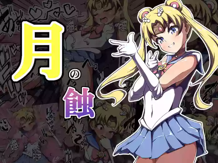Tsuki no Shoku gallery cover featuring sailor moon | usagi tsukino from sailor moon | bishoujo senshi sailor moon
