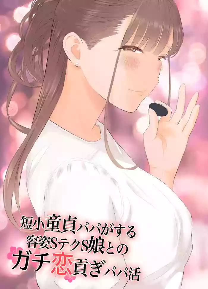 [ringo (shida)] Tanshou Doutei Papa ga suru Youshi S-tech S-Musume to no Gachikoi Mitsugi Papakatsu