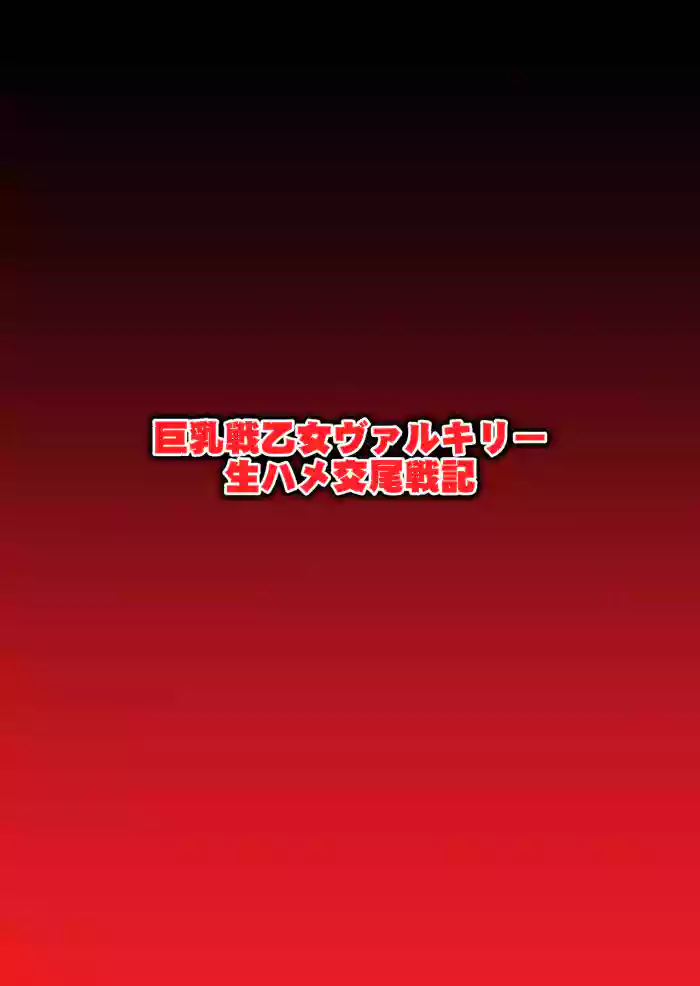 Kyonyuu Ikusa  Otome Valkyrie Namahame Koubi Senki Ch.2