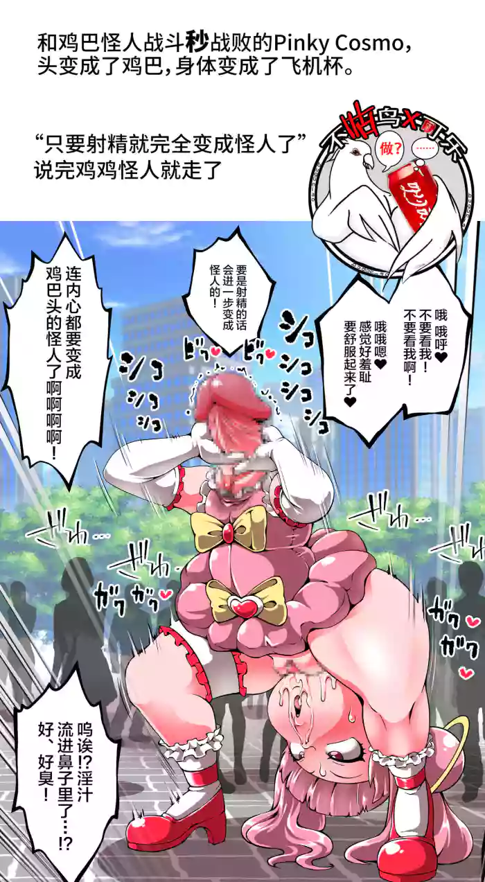 魔法少女Pinky cosmo ~鸡巴头怪人化 gallery cover