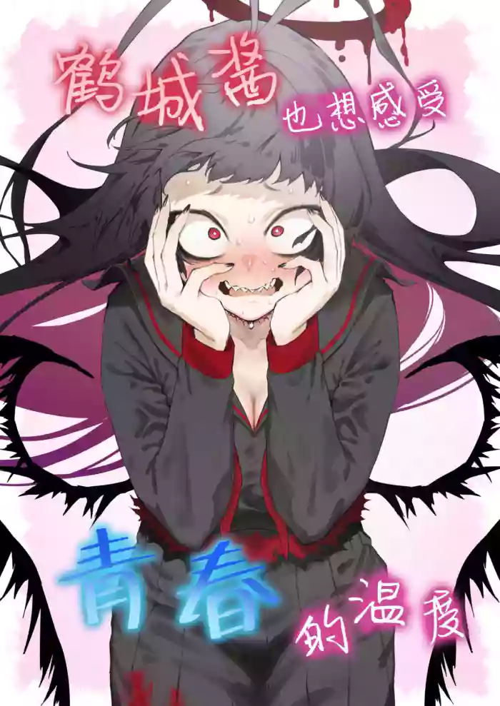 Tsurugi datte Seishun shitai | 鹤城酱也想感受青春的温度