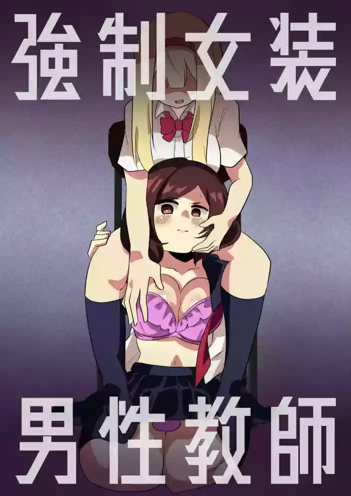 Kyousei Josou Dansei Kyoushi gallery cover from original