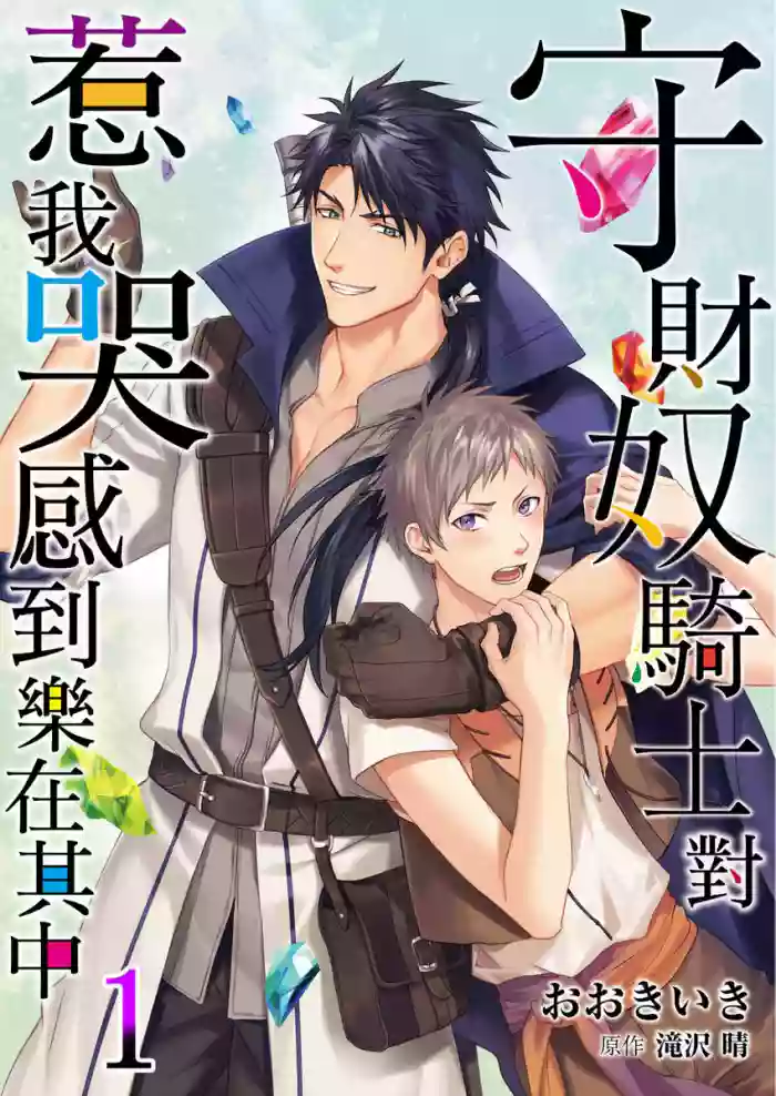 Shusendo Kishi ga Ore o Nakaseyou to Shiteimasu | 守財奴騎士對惹我哭感到樂在其中 Ch. 1-13