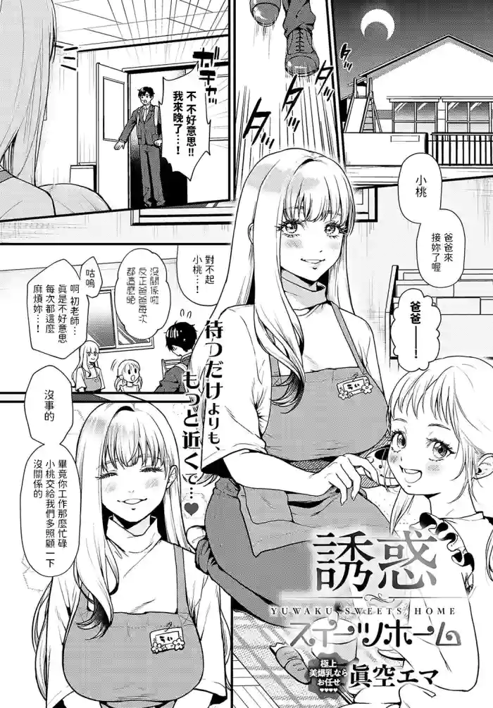 [眞空エマ]  誘惑スイーツホーム  (COMIC アンスリウム 2024年2月号)  中文翻譯 gallery cover