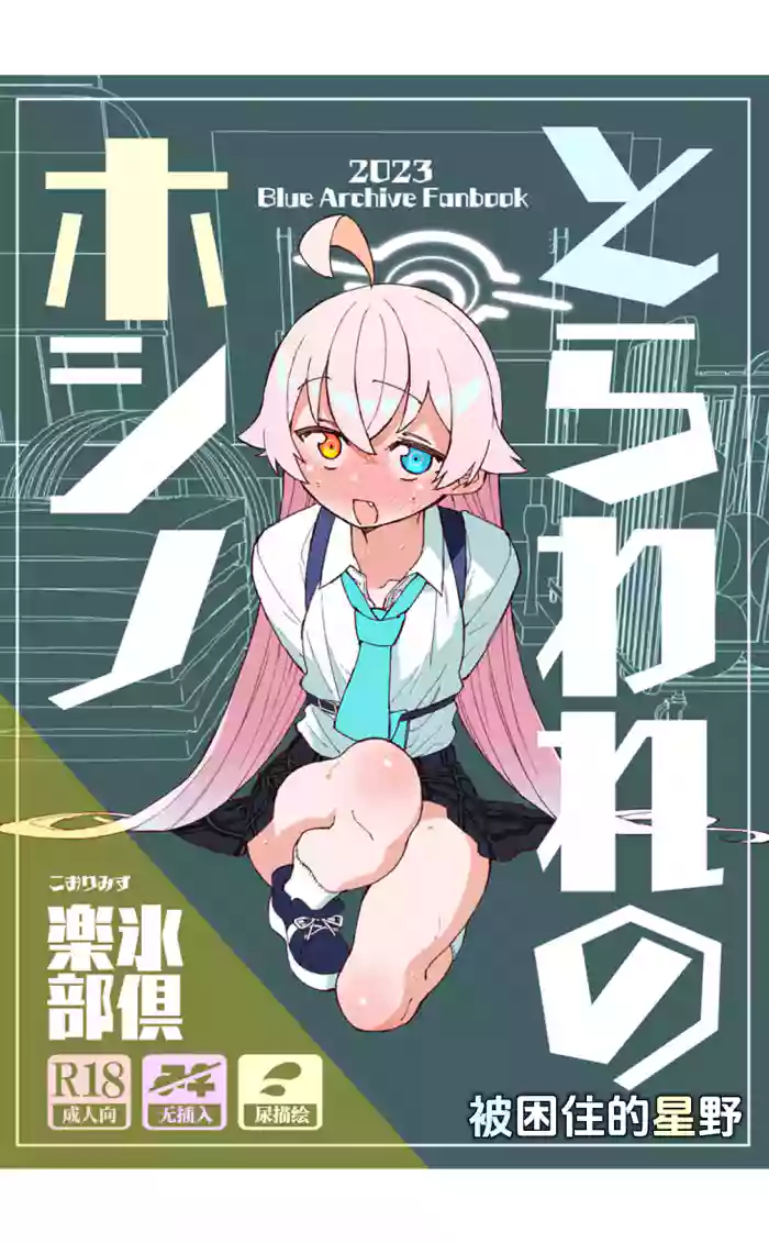 Toraware no Hoshino | 被困住的星野 gallery cover featuring hoshino takanashi from blue archive