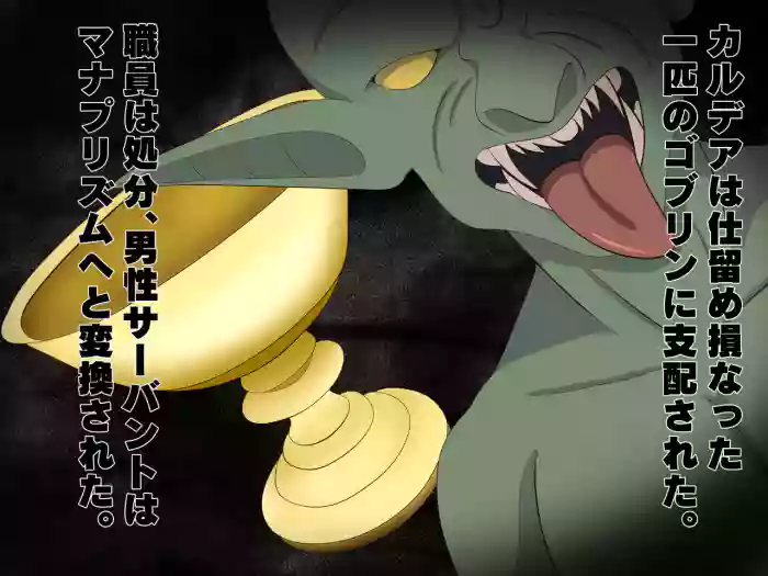 ゴブリンに支配されたカルデア