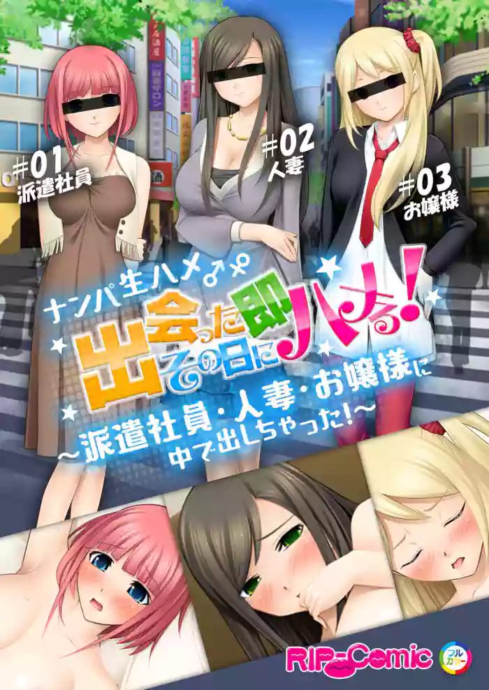 06ナンパ生ハメ♂♀出会ったその日に即ハメる!～派遣社員・人妻・お嬢様に中で出しちゃった!～ フルカラーコミック版 gallery cover
