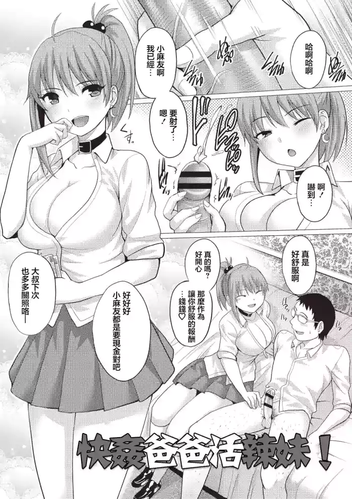 Kaikan Papakatsu Gal! | 快姦爸爸活辣妹!