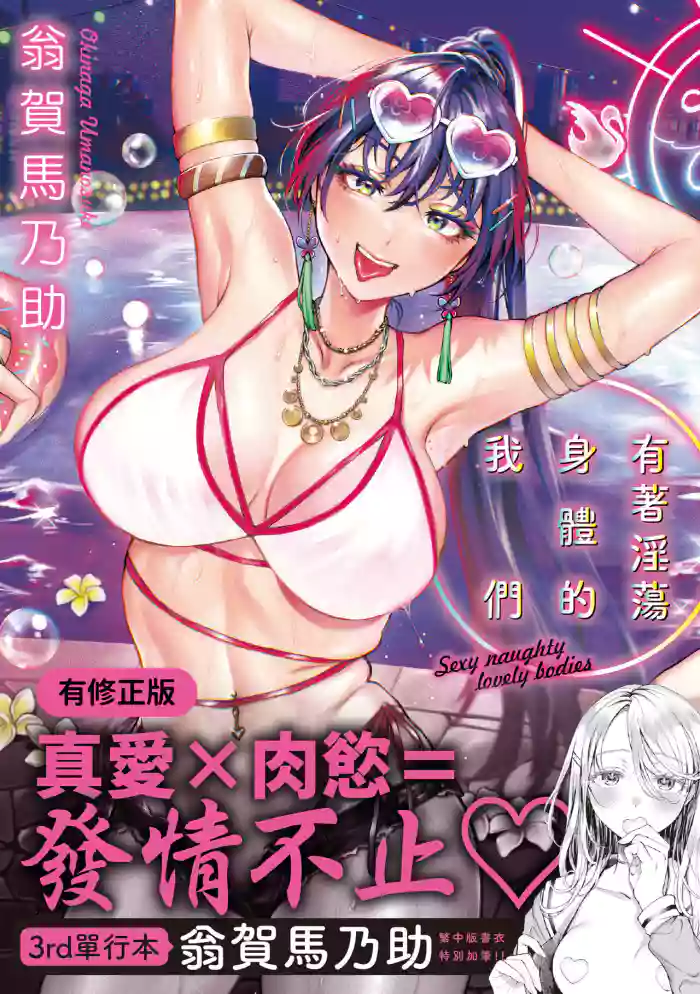 [Okinaga Umanosuke] Yarashii Karada no Watashi-tachi - Sexy naughty lovely bodies  | 有著淫蕩身體的我們 [Chinese]  [Digital]
