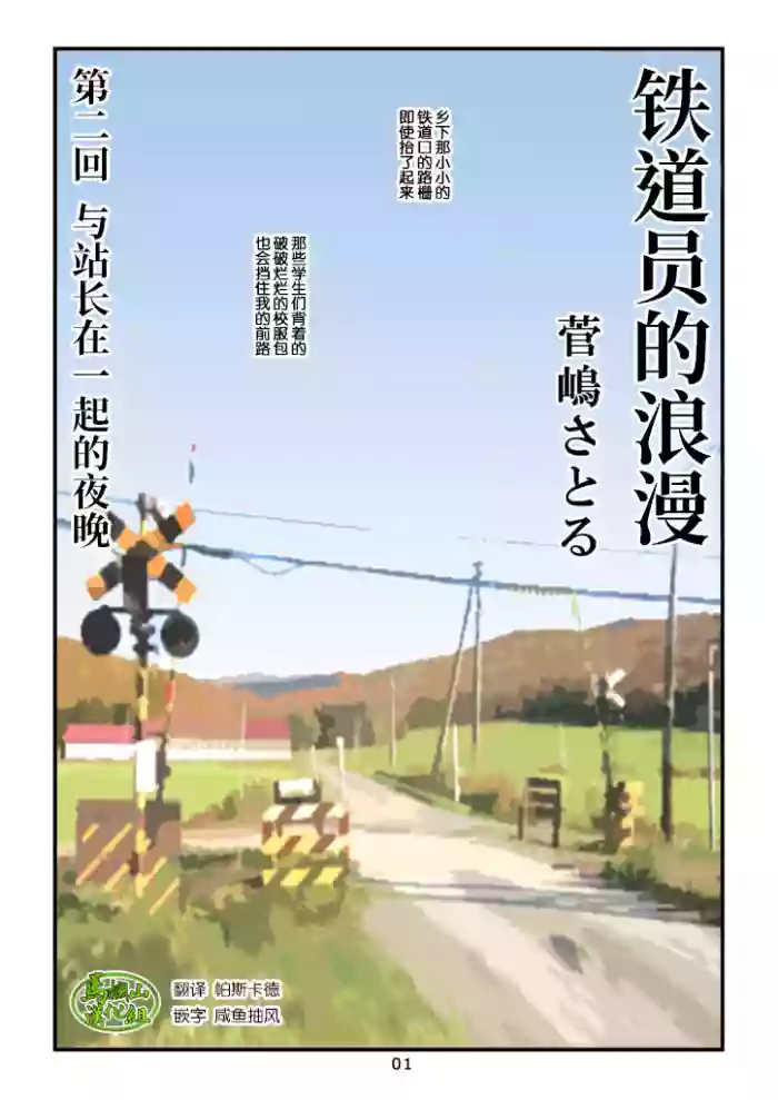 "Tetsudou-in no Roman" Dainikai Ekichou-san to no Yoru | 「铁道员的浪漫」第二回 与站长在一起的夜