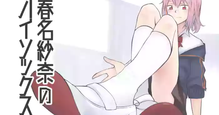 春名紗奈のハイソックス gallery cover