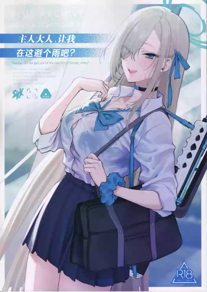 (C102) [SKK (Syoukaki)] Goshujin-sama, Chotto Amayadori Sasete ne? - Teacher, let me get out of the rain for a minute, okay? | 主人大人、让我在这避个雨吧? (Blue Archive) [Chinese]