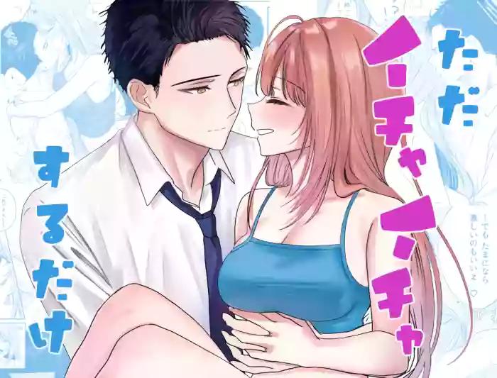 tada ichaicha suru dake｜仅仅只是在调情而已 gallery cover