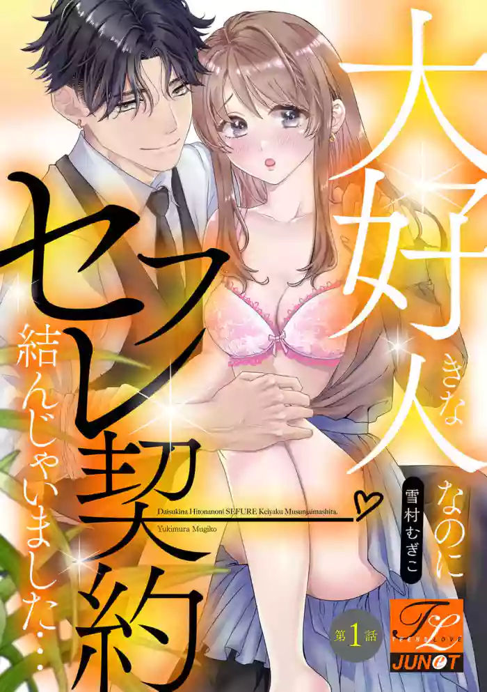 Daisuki na Hito nanoni SeFri Keiyaku Musunjaimashita... Ch.1-5 | 明明是最喜歡的人卻結下了炮友契約...