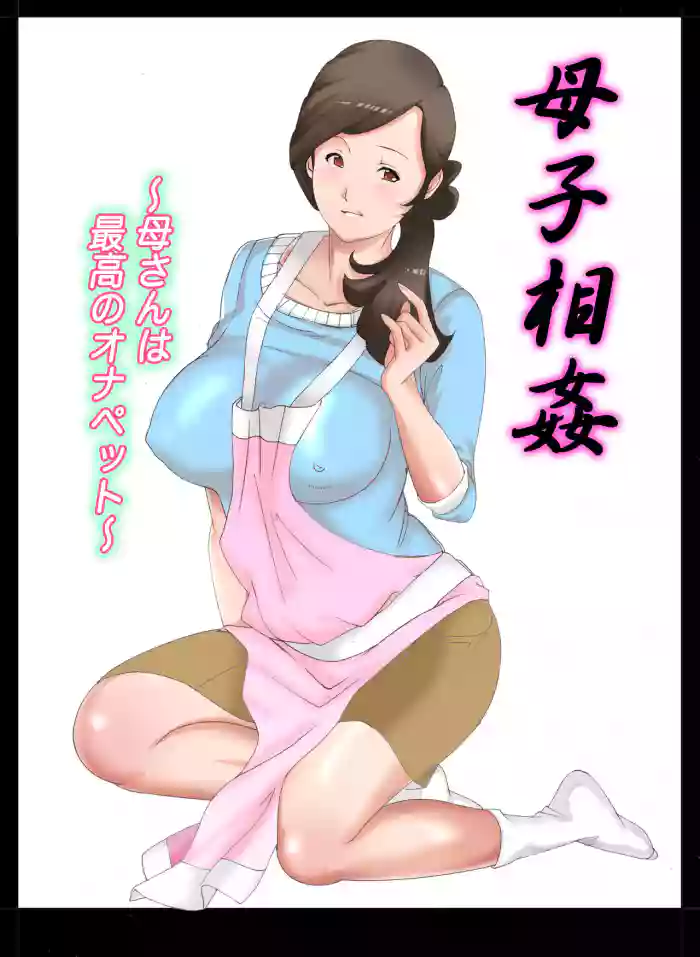 [Fuuga] Boshi Soukan ~Kaa-san wa Saikou no Onapet~ 1-5 [Chinese]
