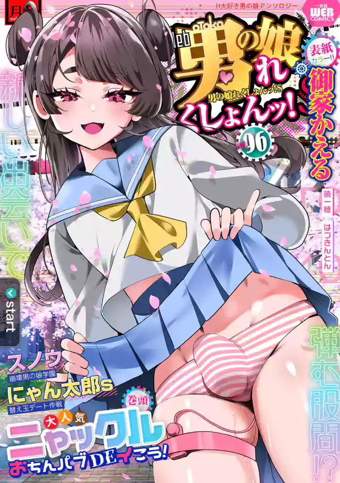 Gekkan Web Otoko no Ko-llection! S Vol. 96