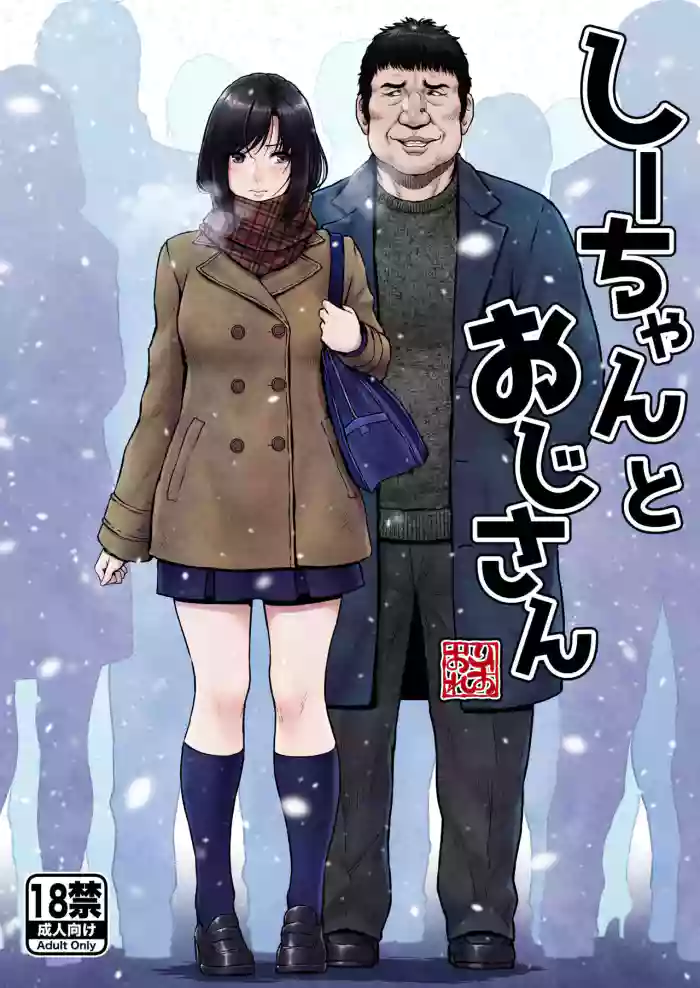 [MYTHICAL WORLD (Lioreo)] Shii-chan to Oji-san
