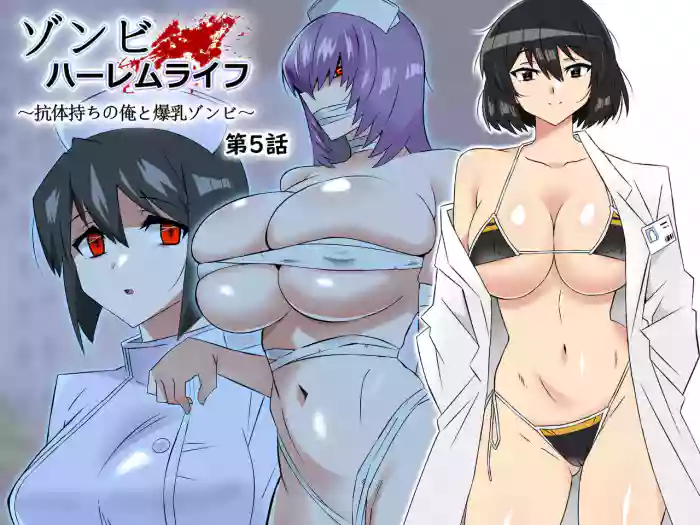 Zombie Harem Life ~Koutai Mochi no Ore to Bakunyuu Zombie~ 5 | Zombie Harem Life ~My Immunity and the Big-Titted Zombie~ 5