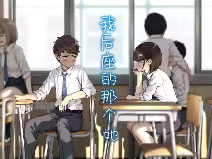 Ushiro no Seki no Aitsu | 我后座的那个她 gallery cover from original