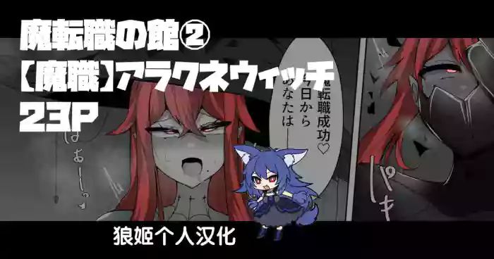 Evil Class Change②——Spider's Witch【chinese】