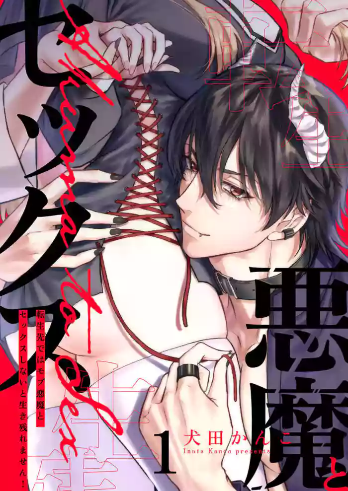 [Inuta Kanco] Tenseisaki de wa Mob Akuma to Sex shinai to Ikinokoremasen! 1-3 | Unable to Survive Without Sex With an N.P.C. Demon After Reincarnation 1-3 [English]